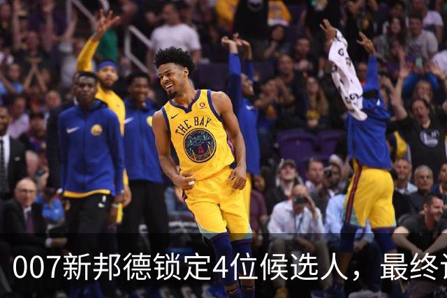 007新邦德锁定4位候选人，最终试镜本周开跑