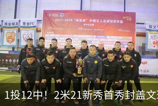 1投12中！2米21新秀首秀封盖文班亚马，雷霆找到答案
