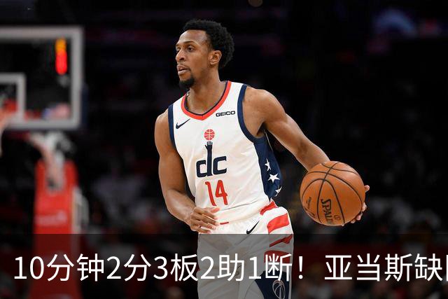 10分钟2分3板2助1断！亚当斯缺阵，火箭新高塔完胜卡佩拉？或变第3中锋