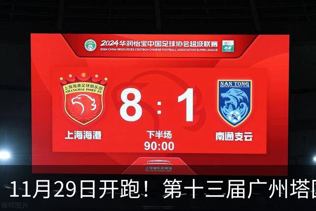 11月29日开跑！第十三届广州塔国际登高赛启动报名