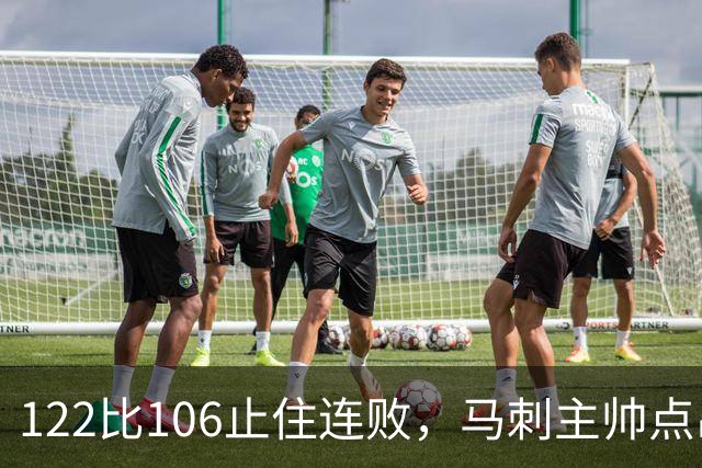 122比106止住连败，马刺主帅点出赢球关键：拼劲