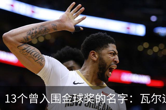 13个曾入围金球奖的名字：瓦尔迪在列，巴洛特利也上榜