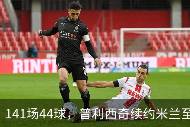 141场44球，普利西奇续约米兰至2031年