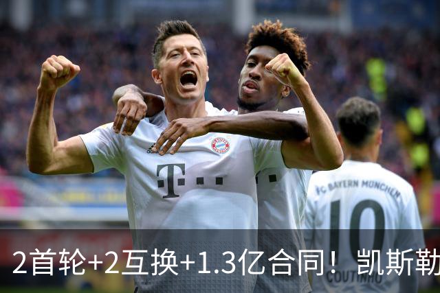 2首轮+2互换+1.3亿合同！凯斯勒能否承担起湖人新赛季的争冠希望