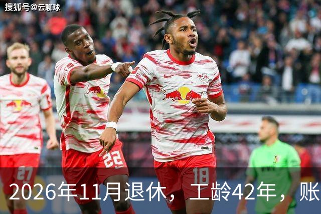2026年11月退休，工龄42年，账户20万元，养老金能领5000元吗？