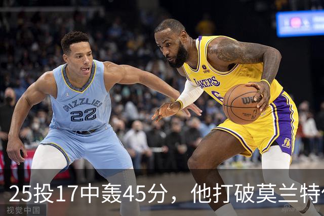 25投17中轰45分，他打破莫兰特保持的队史揭幕战纪录