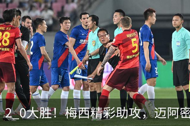 2 0大胜！梅西精彩助攻，迈阿密国际力克东部第10，豪取两连胜，提前锁定季后赛资格