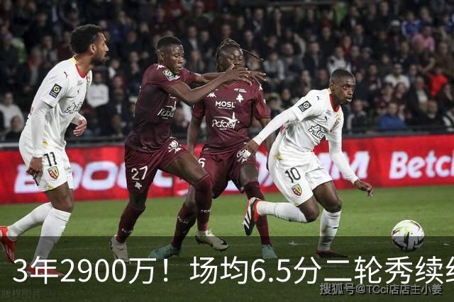 3年2900万！场均6.5分二轮秀续约太阳