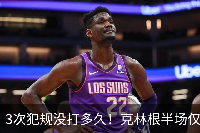 3次犯规没打多久！克林根半场仅打4分钟2中1拿2分3板