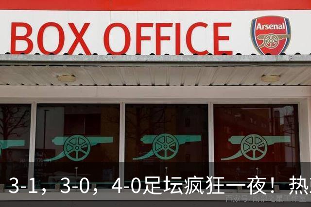 3-1，3-0，4-0足坛疯狂一夜！热刺首胜，蒙扎，都灵造惨案！
