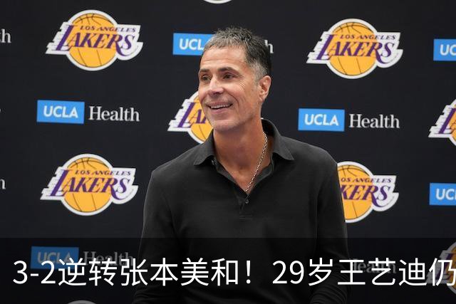 3-2逆转张本美和！29岁王艺迪仍定海神针 国乒扳平大比分回起跑线