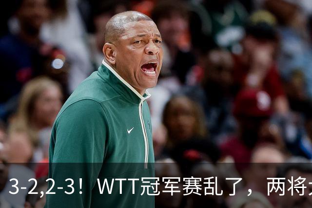 3-2,2-3！WTT冠军赛乱了，两将大逆转，松岛辉空险爆冷，国乒连胜