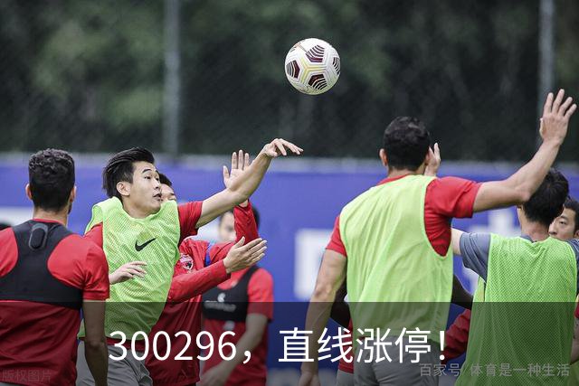 300296，直线涨停！