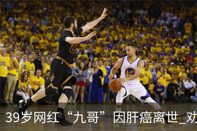 39岁网红“九哥”因肝癌离世 劝网友少喝酒少熬夜