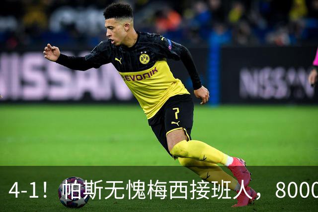 4-1！帕斯无愧梅西接班人，8000万先生独造3球主导惨案，曼联7场不胜