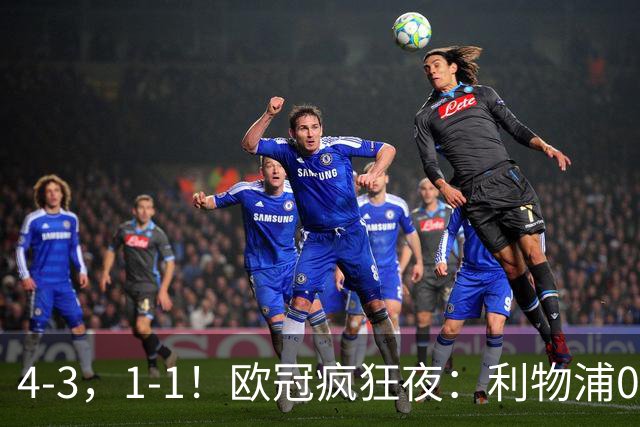 4-3，1-1！欧冠疯狂夜：利物浦0-2绝境连扳4球，红牌改写马竞战局
