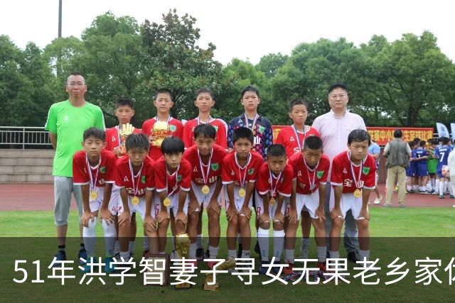 51年洪学智妻子寻女无果老乡家休息老乡惊呼：你要找的就是我！