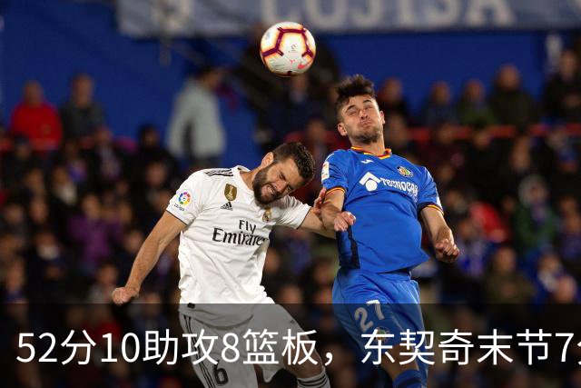 52分10助攻8篮板，东契奇末节7分钟独造19分