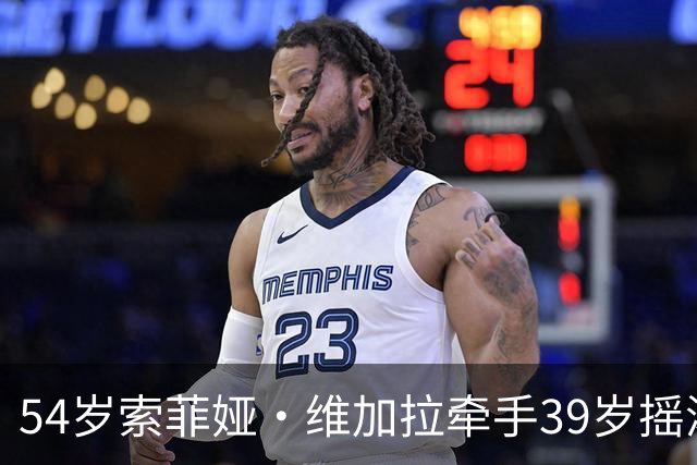 54岁索菲娅·维加拉牵手39岁摇滚主唱，前夫回忆录正炸锅