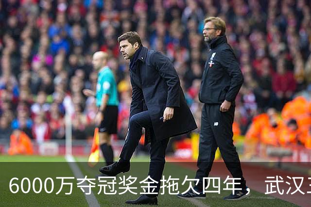 6000万夺冠奖金拖欠四年，武汉三镇为何面临资格取消？