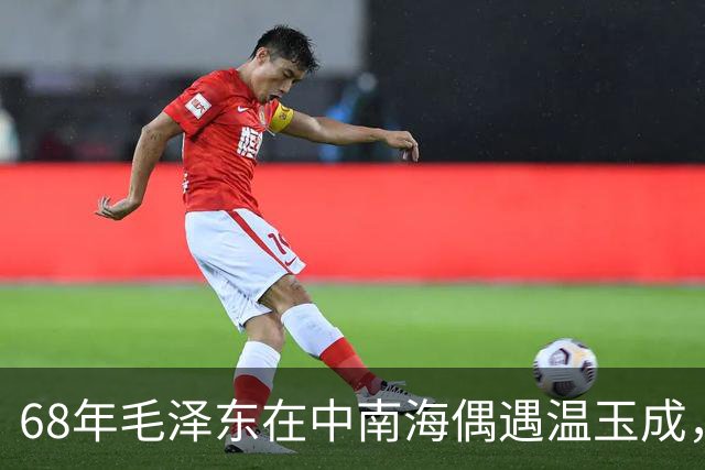 68年毛泽东在中南海偶遇温玉成，问他：你一个人去，单枪匹马吗？