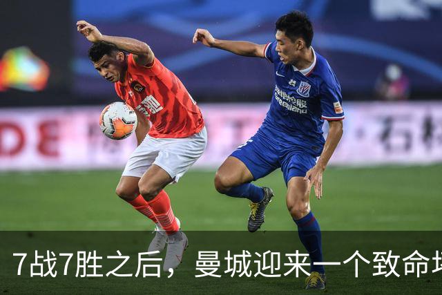 7战7胜之后，曼城迎来一个致命坏消息，英超争冠前景瞬间蒙上阴影