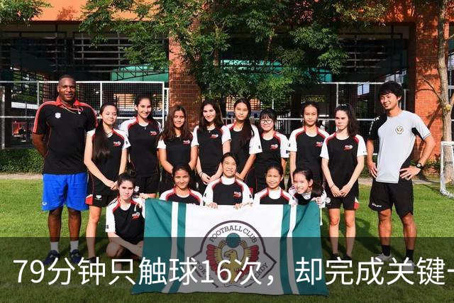 79分钟只触球16次，却完成关键一击！利物浦神锋该骂吗