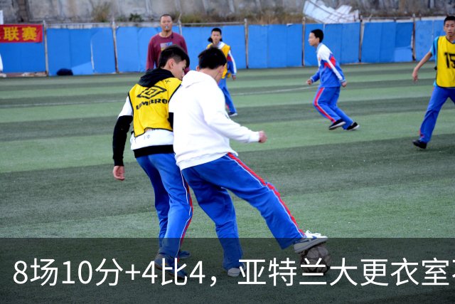 8场10分+4比4，亚特兰大更衣室不满，前热刺主帅成接替人选