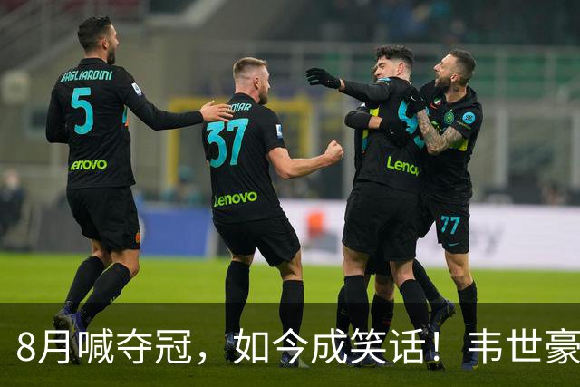 8月喊夺冠，如今成笑话！韦世豪亲手掐断了成都的冠军梦？