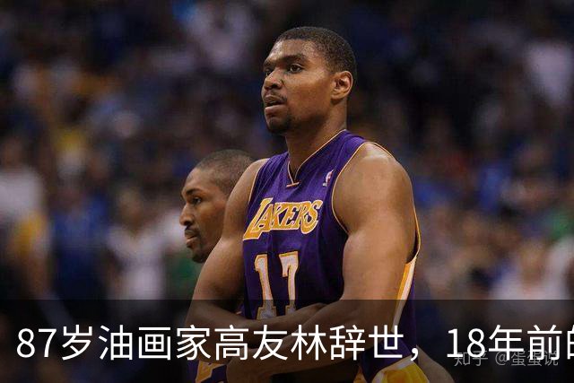 87岁油画家高友林辞世，18年前的口述成绝响