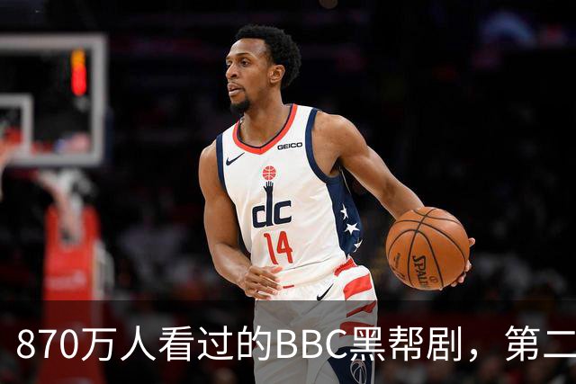 870万人看过的BBC黑帮剧，第二季没播就续订第三季