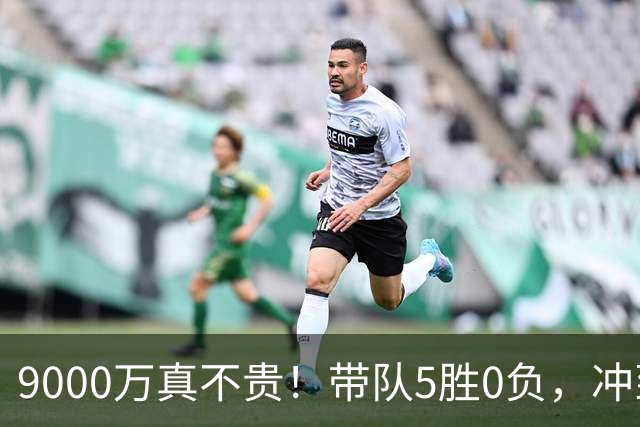 9000万真不贵！带队5胜0负，冲到联盟第一，场均22+6还是超巨