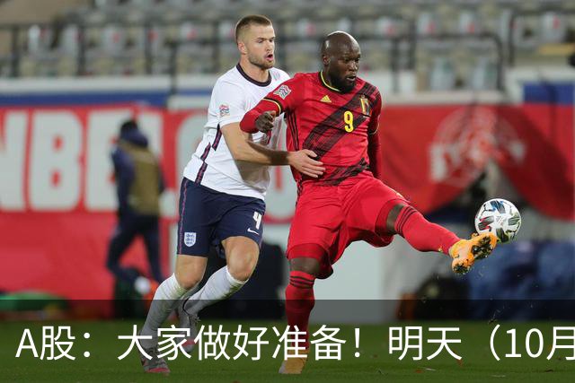 A股：大家做好准备！明天（10月26日）的市场会这样走