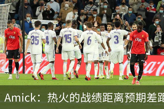 Amick：热火的战绩距离预期差距巨大 字母哥也不会等待太久