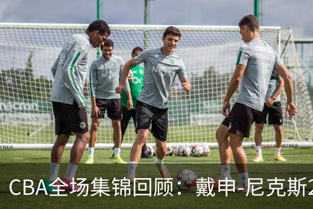 CBA全场集锦回顾：戴申-尼克斯27分，天津大胜广州