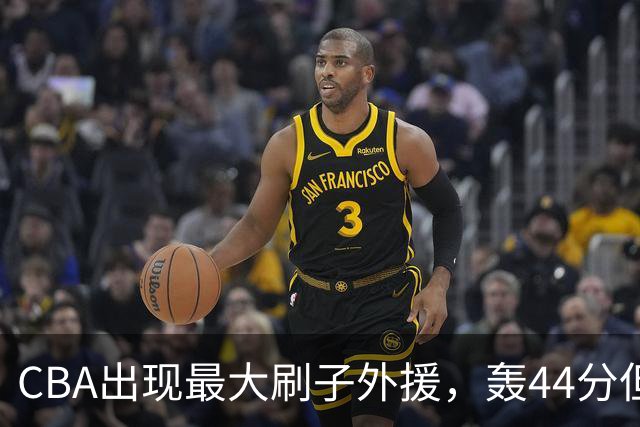 CBA出现最大刷子外援，轰44分但三分和罚球命中率只有二成和五成