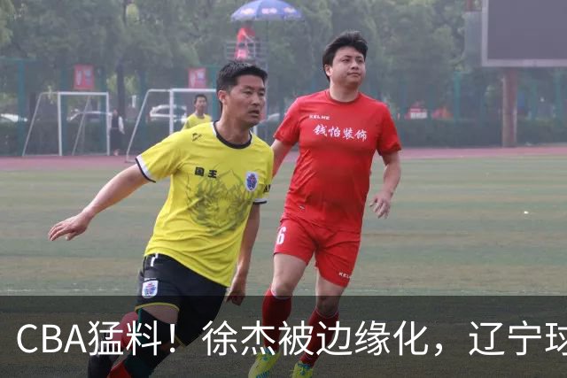 CBA猛料！徐杰被边缘化，辽宁球员官宣出国打球，余嘉豪心态爆炸