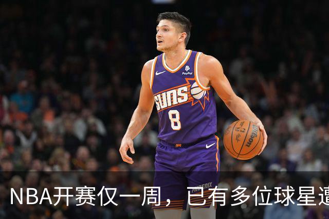 NBA开赛仅一周，已有多位球星遭遇大伤，背后有哪些原因？如何减少运动员的伤病隐患？
