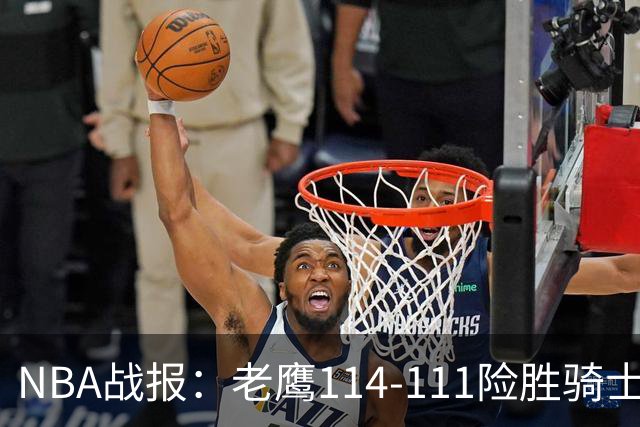 NBA战报：老鹰114-111险胜骑士，奥孔古29+12+2