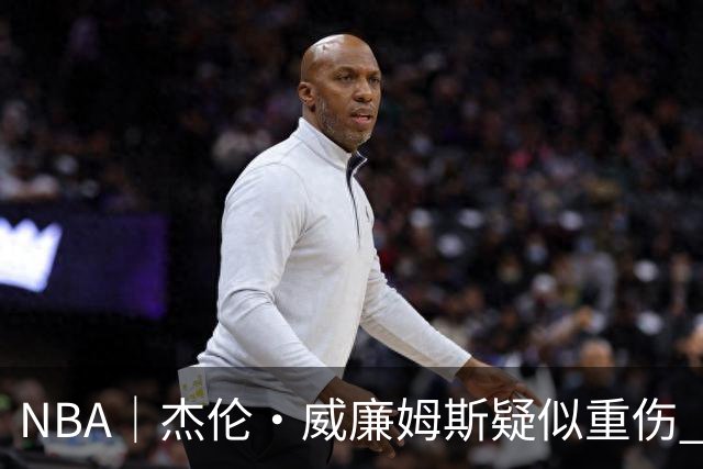 NBA｜杰伦•威廉姆斯疑似重伤 亚历山大蒙头哭泣