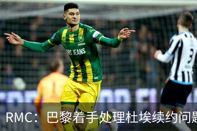 RMC：巴黎着手处理杜埃续约问题，已与球员接触提出口头报价