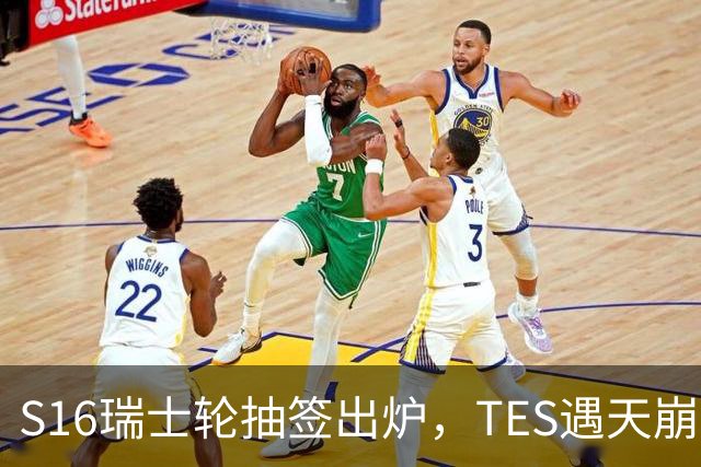 S16瑞士轮抽签出炉，TES遇天崩开局，直接迎战HLE，IG挑战夺冠热门
