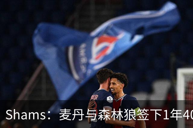 Shams：麦丹与森林狼签下1年4000万美元续约合同