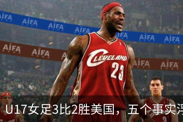 U17女足3比2胜美国，五个事实浮出水面，中国姑娘回应质疑